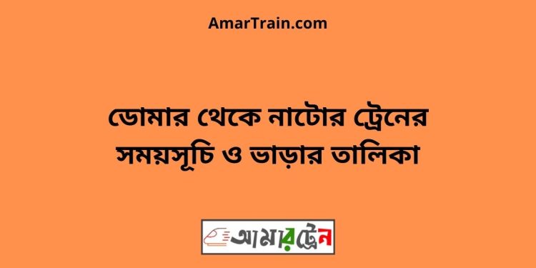 ডোমার টু নাটোর ট্রেনের সময়সূচী ও ভাড়া তালিকা