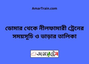 ডোমার টু নীলফামারী ট্রেনের সময়সূচী ও ভাড়া তালিকা