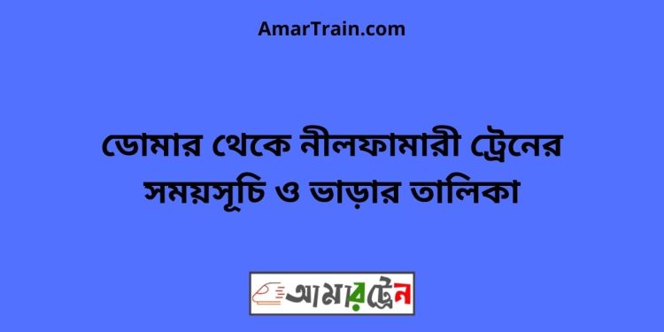 ডোমার টু নীলফামারী ট্রেনের সময়সূচী ও ভাড়া তালিকা