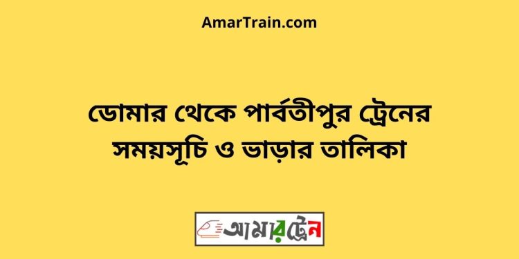 ডোমার টু পার্বতীপুর ট্রেনের সময়সূচী ও ভাড়া তালিকা