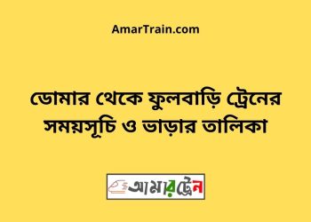 ডোমার টু ফুলবাড়ি ট্রেনের সময়সূচী ও ভাড়া তালিকা