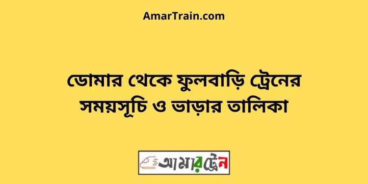 ডোমার টু ফুলবাড়ি ট্রেনের সময়সূচী ও ভাড়া তালিকা