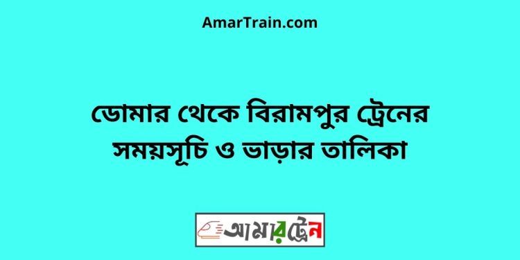 ডোমার টু বিরামপুর ট্রেনের সময়সূচী ও ভাড়া তালিকা