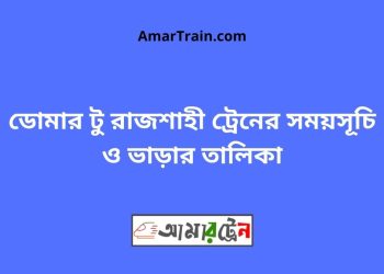 ডোমার টু রাজশাহী ট্রেনের সময়সূচী ও ভাড়ার তালিকা