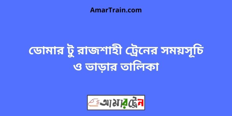 ডোমার টু রাজশাহী ট্রেনের সময়সূচী ও ভাড়ার তালিকা