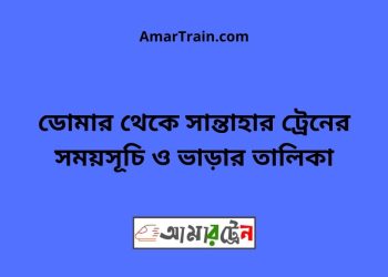 ডোমার টু সান্তাহার ট্রেনের সময়সূচী ও ভাড়া তালিকা