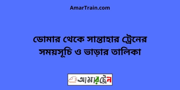 ডোমার টু সান্তাহার ট্রেনের সময়সূচী ও ভাড়া তালিকা