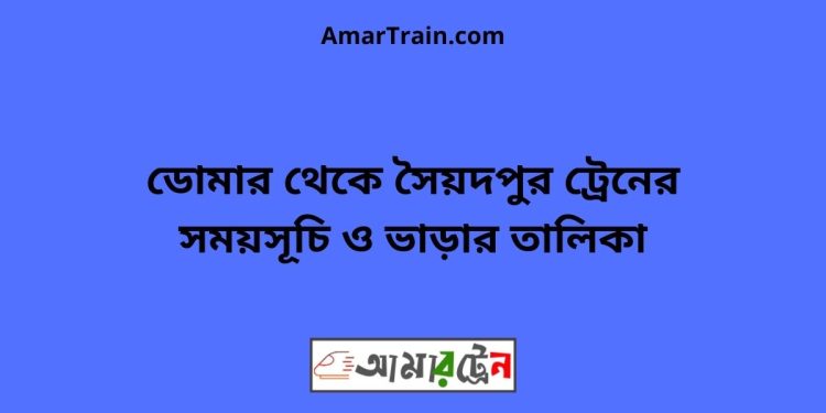 ডোমার টু সৈয়দপুর ট্রেনের সময়সূচী ও ভাড়া তালিকা