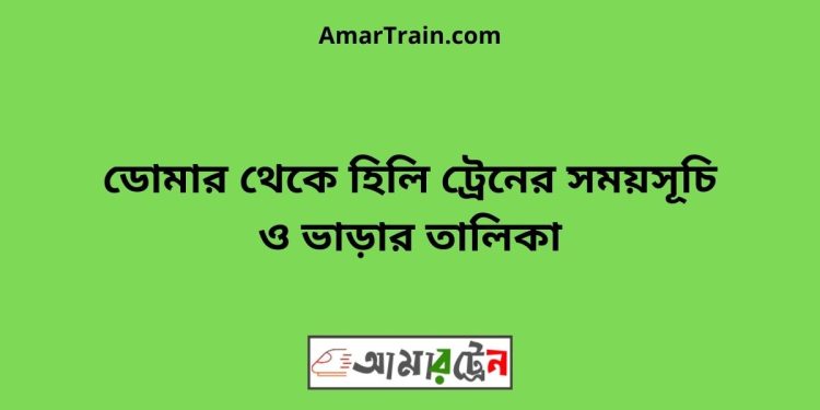 ডোমার টু হিলি ট্রেনের সময়সূচী ও ভাড়া তালিকা