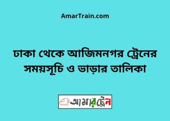 ঢাকা টু আজিমনগর ট্রেনের সময়সূচী ও ভাড়া তালিকা