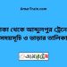 ঢাকা টু আব্দুলপুর ট্রেনের সময়সূচী ও ভাড়া তালিকা