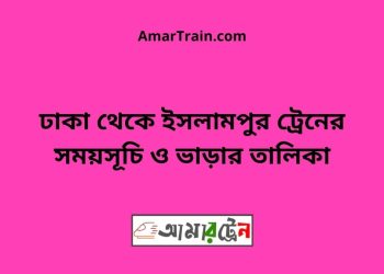 ঢাকা টু ইসলামপুর ট্রেনের সময়সূচী ও ভাড়া তালিকা