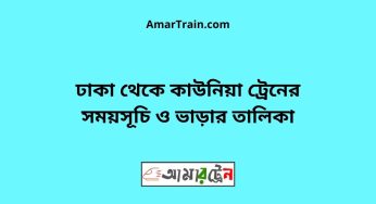 ঢাকা টু কাউনিয়া ট্রেনের সময়সূচী ও ভাড়া তালিকা