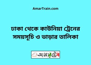 ঢাকা টু কাউনিয়া ট্রেনের সময়সূচী ও ভাড়া তালিকা
