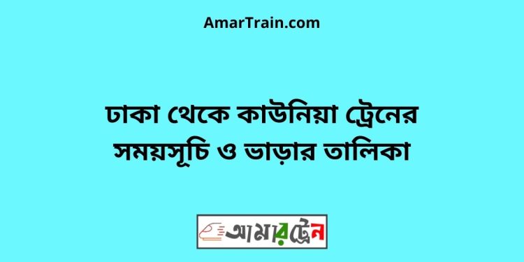 ঢাকা টু কাউনিয়া ট্রেনের সময়সূচী ও ভাড়া তালিকা