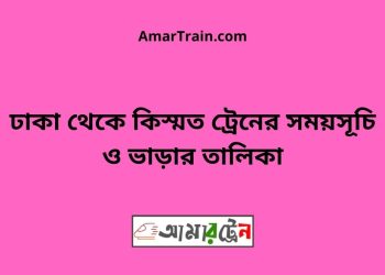 ঢাকা টু কিস্মত ট্রেনের সময়সূচী ও ভাড়া তালিকা