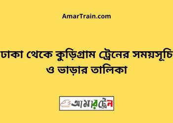 ঢাকা টু কুড়িগ্রাম ট্রেনের সময়সূচী ও ভাড়া তালিকা