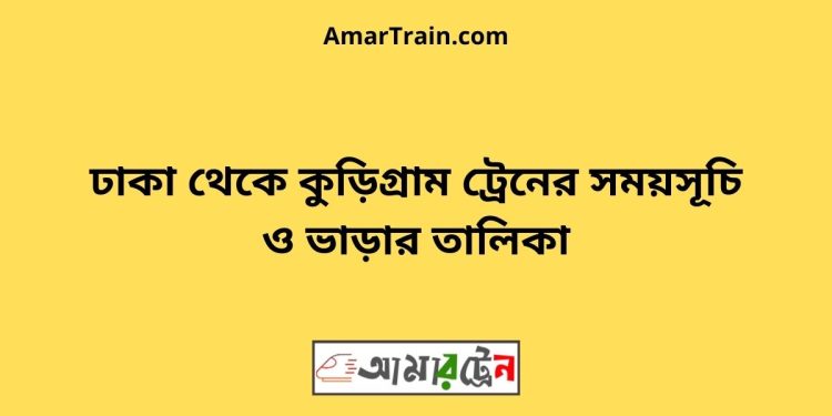 ঢাকা টু কুড়িগ্রাম ট্রেনের সময়সূচী ও ভাড়া তালিকা