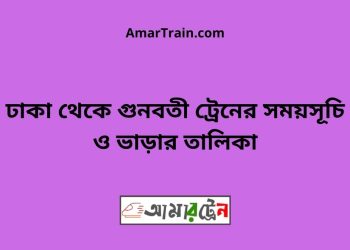 ঢাকা টু গুনবতী ট্রেনের সময়সূচী ও ভাড়া তালিকা