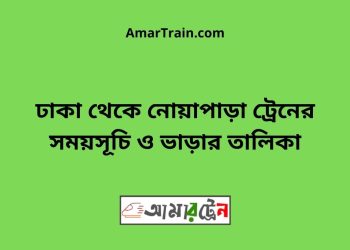 ঢাকা টু নোয়াপাড়া ট্রেনের সময়সূচী ও ভাড়া তালিকা