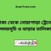 ঢাকা টু নোয়াপাড়া ট্রেনের সময়সূচী ও ভাড়া তালিকা