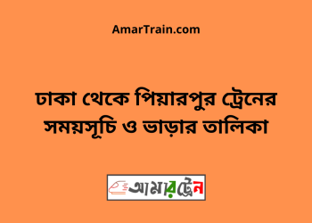 ঢাকা টু পিয়ারপুর ট্রেনের সময়সূচী ও ভাড়া তালিকা