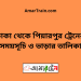 ঢাকা টু পিয়ারপুর ট্রেনের সময়সূচী ও ভাড়া তালিকা