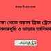 ঢাকা টু বড়াল ব্রিজ ট্রেনের সময়সূচী ও ভাড়া তালিকা