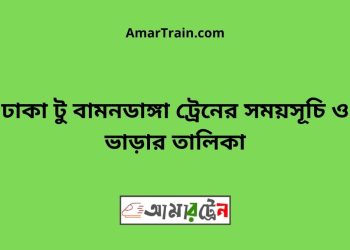 ঢাকা টু বামনডাঙ্গা ট্রেনের সময়সূচী ও ভাড়া তালিকা