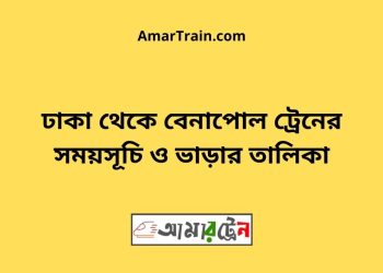 ঢাকা টু বেনাপোল ট্রেনের সময়সূচী ও ভাড়া তালিকা