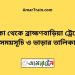 ঢাকা টু ব্রাহ্মণবাড়িয়া ট্রেনের সময়সূচী ও ভাড়া তালিকা