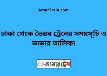 ঢাকা টু ভৈরব ট্রেনের সময়সূচী, টিকেট ও ভাড়ার তালিকা