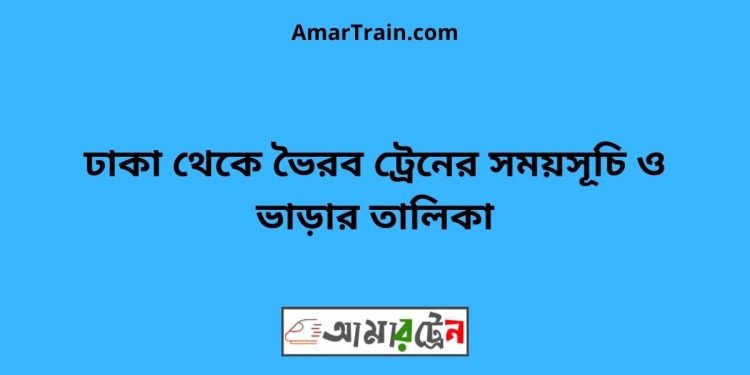 ঢাকা টু ভৈরব ট্রেনের সময়সূচী, টিকেট ও ভাড়ার তালিকা