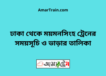 ঢাকা টু ময়মনসিংহ ট্রেনের সময়সূচী ও ভাড়া তালিকা