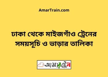 ঢাকা টু মাইজগাঁও ট্রেনের সময়সূচী ও ভাড়া তালিকা
