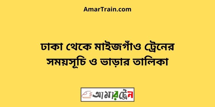 ঢাকা টু মাইজগাঁও ট্রেনের সময়সূচী ও ভাড়া তালিকা