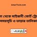 ঢাকা টু মাইজদী কোর্ট ট্রেনের সময়সূচী ও ভাড়া তালিকা