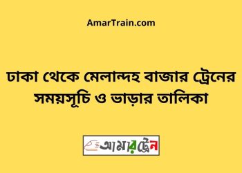 ঢাকা টু মেলান্দহ বাজার ট্রেনের সময়সূচী ও ভাড়া তালিকা