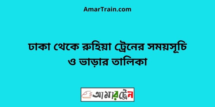 ঢাকা টু রুহিয়া ট্রেনের সময়সূচী ও ভাড়া তালিকা