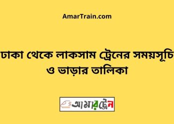 ঢাকা টু লাকসাম ট্রেনের সময়সূচী ও ভাড়া তালিকা