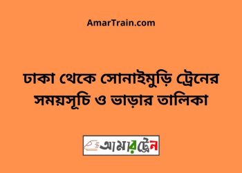 ঢাকা টু সোনাইমুড়ি ট্রেনের সময়সূচী ও ভাড়া তালিকা