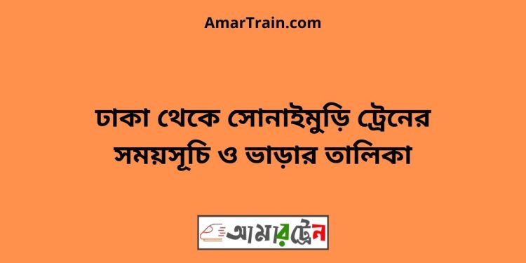 ঢাকা টু সোনাইমুড়ি ট্রেনের সময়সূচী ও ভাড়া তালিকা