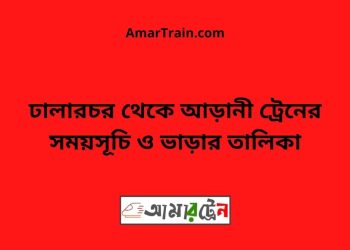 ঢালারচর টু আড়ানী ট্রেনের সময়সূচী ও ভাড়া তালিকা