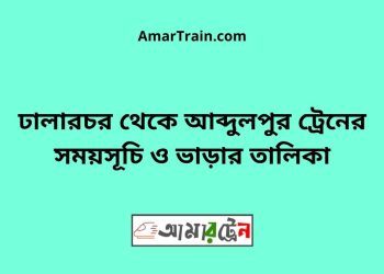 ঢালারচর টু আব্দুলপুর ট্রেনের সময়সূচী ও ভাড়া তালিকা