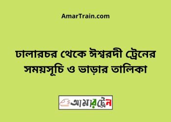 ঢালারচর টু ঈশ্বরদী ট্রেনের সময়সূচী ও ভাড়া তালিকা