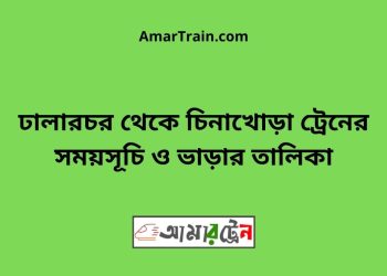 ঢালারচর টু চিনাখোড়া ট্রেনের সময়সূচী ও ভাড়া তালিকা
