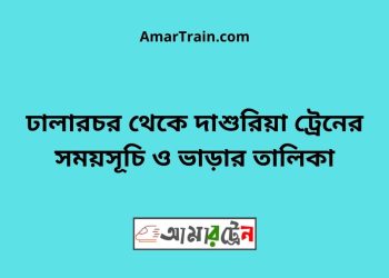 ঢালারচর টু দাশুরিয়া ট্রেনের সময়সূচী ও ভাড়া তালিকা
