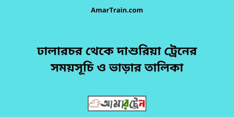 ঢালারচর টু দাশুরিয়া ট্রেনের সময়সূচী ও ভাড়া তালিকা