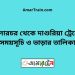 ঢালারচর টু দাশুরিয়া ট্রেনের সময়সূচী ও ভাড়া তালিকা