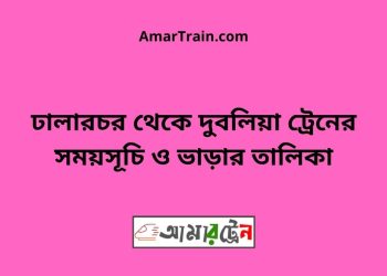 ঢালারচর টু দুবলিয়া ট্রেনের সময়সূচী ও ভাড়া তালিকা